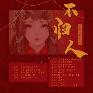 不归人