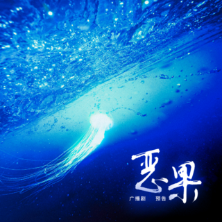 恶果