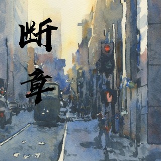 断章