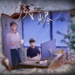 残烬