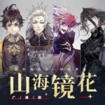 山海镜花