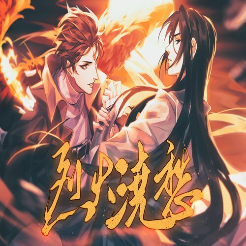 烈火浇愁-第二季（下）