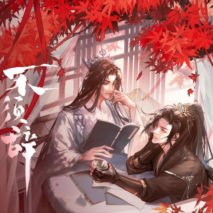 《不须辞》（余昌宇＆来来）