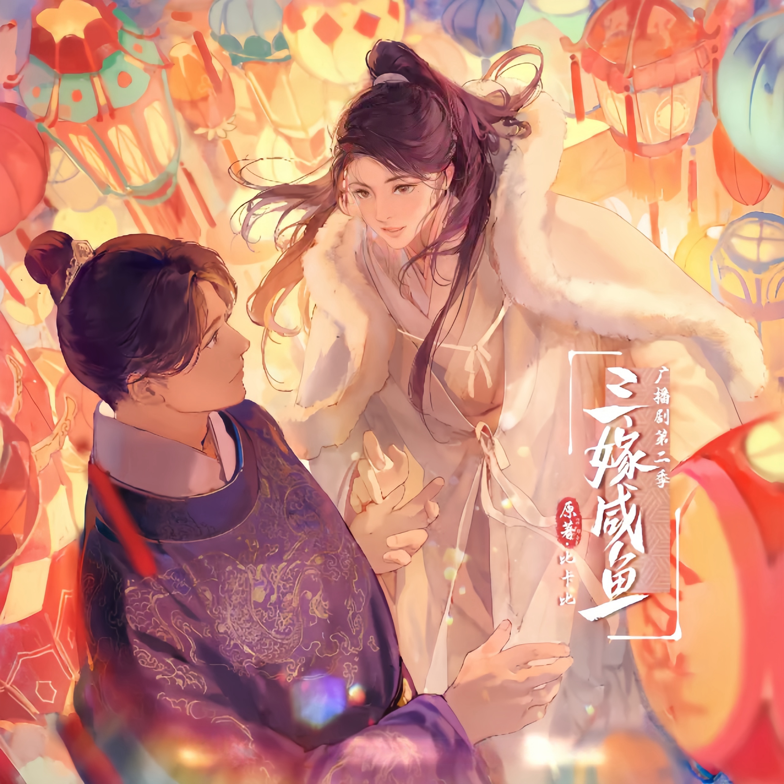 三嫁咸鱼-第二季