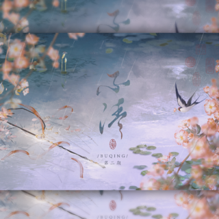 不清