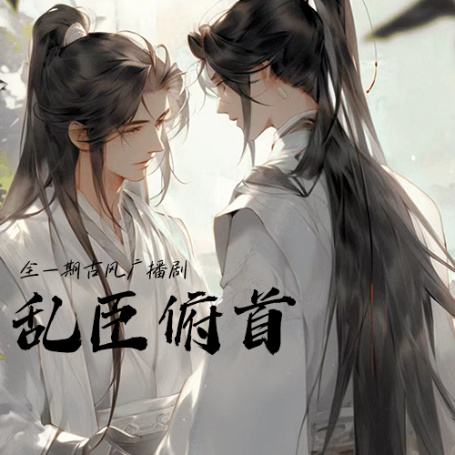 乱臣俯首
