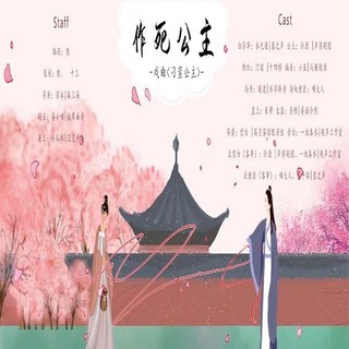 作死公主