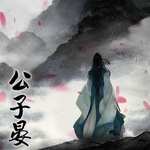 公子宴