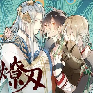 刃(师傅又在撩我)·网配版