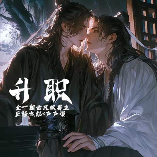 升职