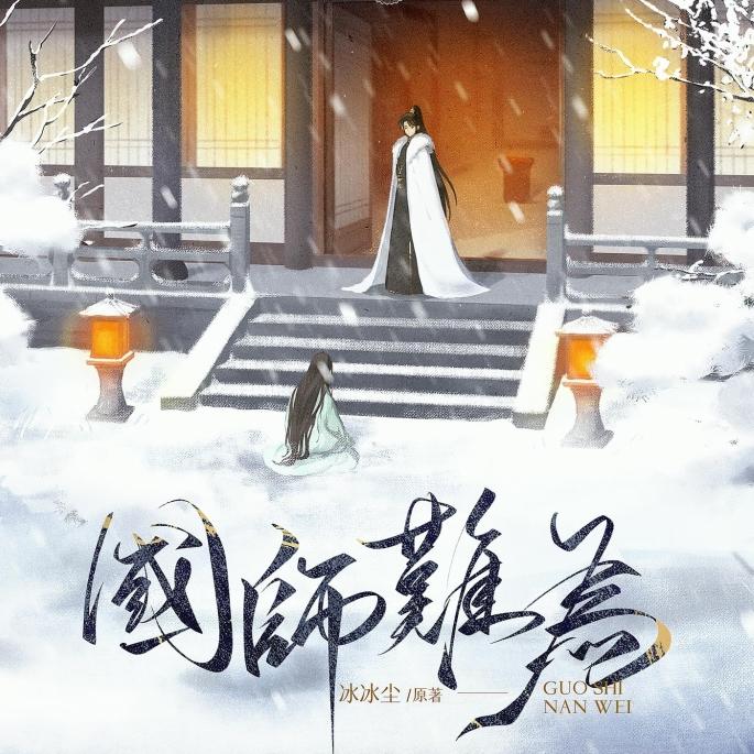 国师难为