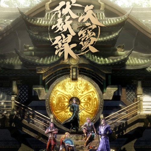 天宝伏妖录 第一季