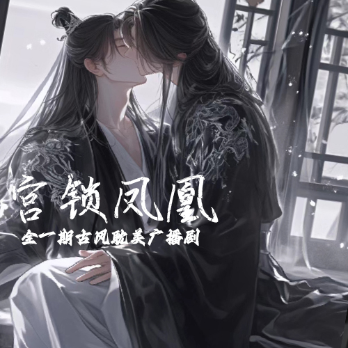 宫锁凤凰