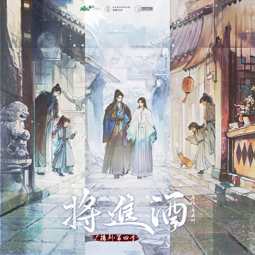 将进酒第四季