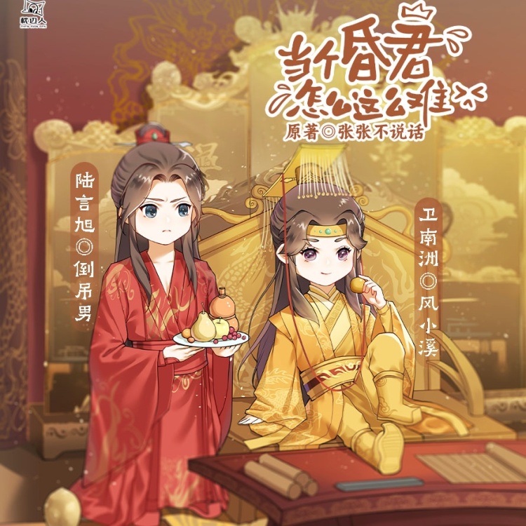 当个昏君怎么这么难