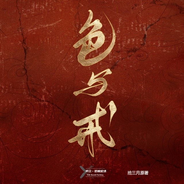 色与戒
