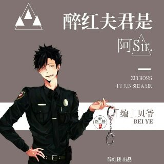 醉红夫君