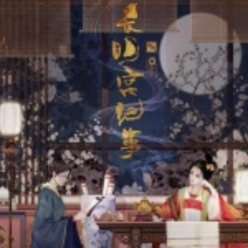 长明宫纪事