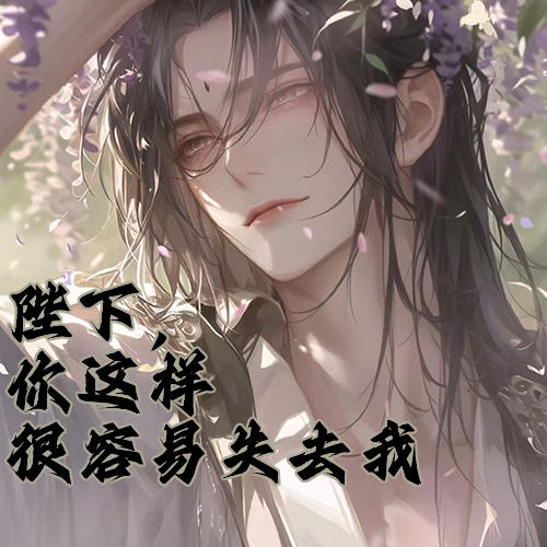 陛下你这样很容易失去我