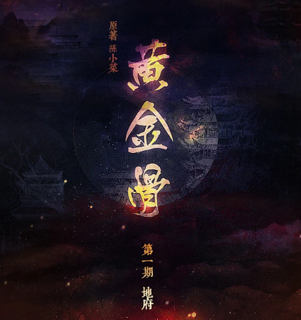 黄金骨