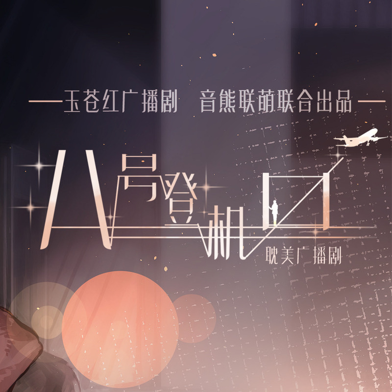 八号登机口