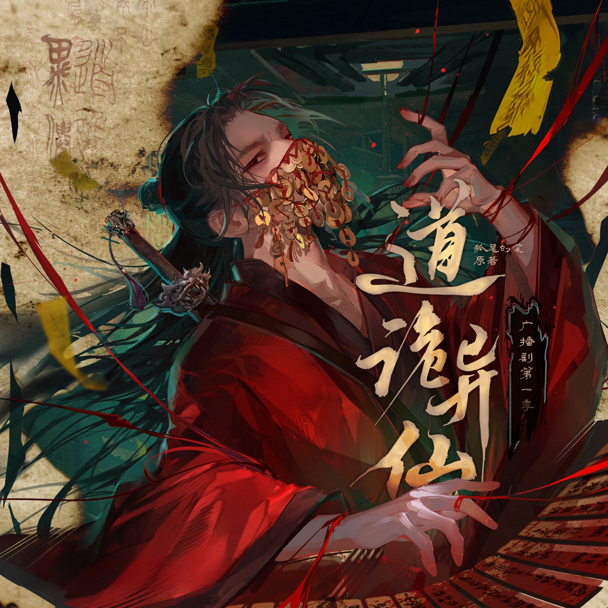 道诡异仙