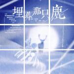 埋葬那只鹿