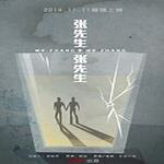 张先生和张先生（疲疲x斯斯）-第一季