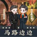 马路边边