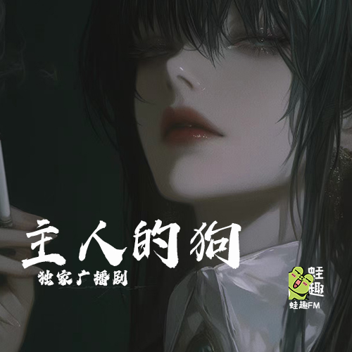 主人的狗
