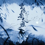 乘风寄天涯