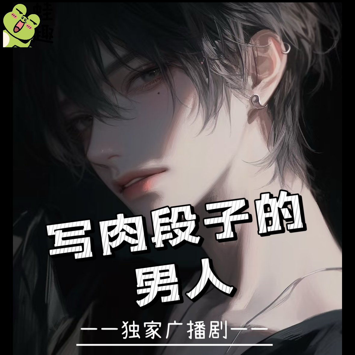 写肉段子的男人