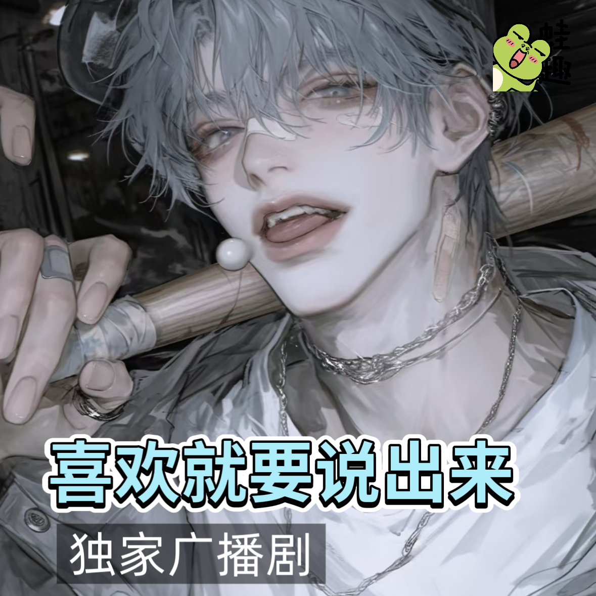喜欢就要说出来