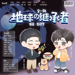 地球的继承者