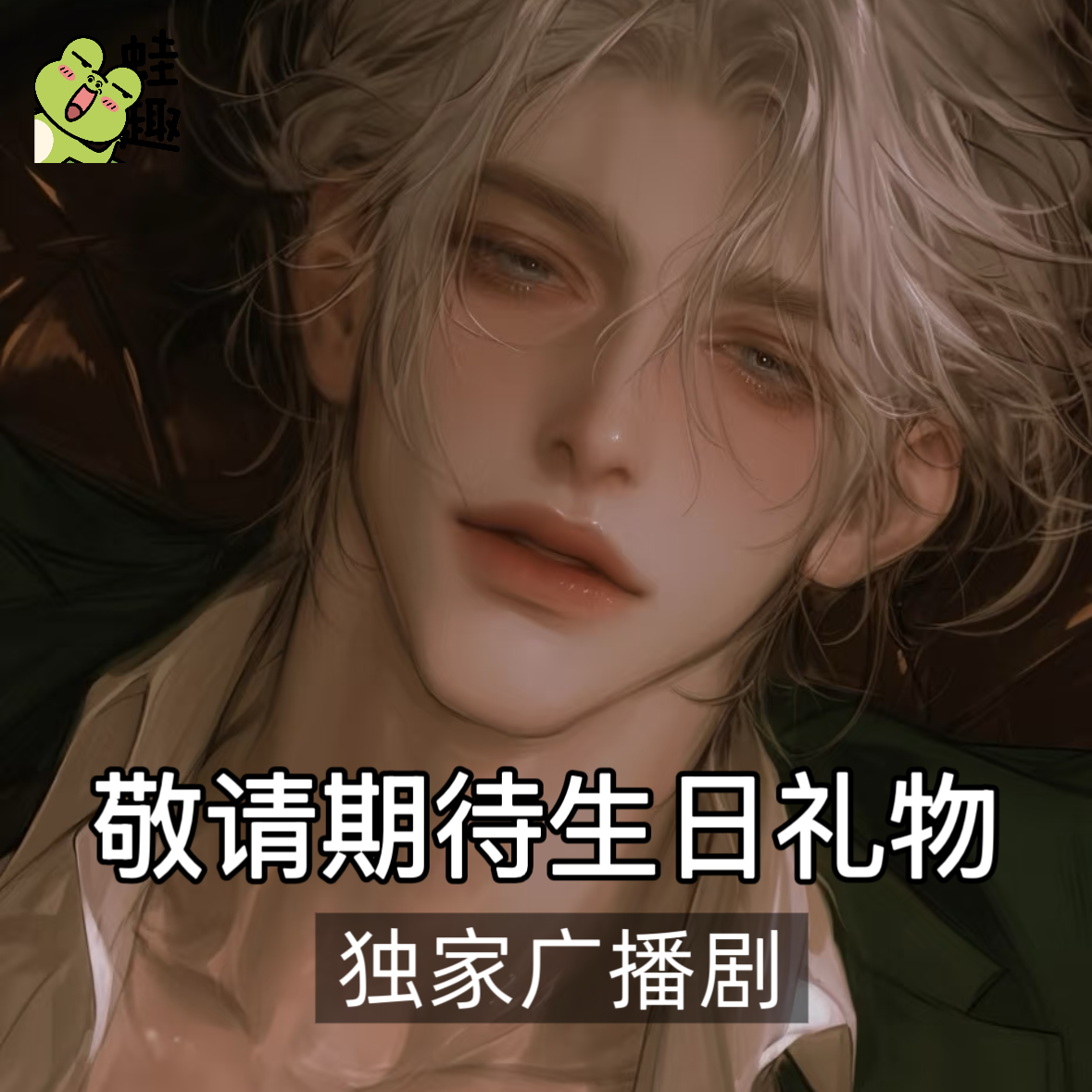 敬请期待生日礼物