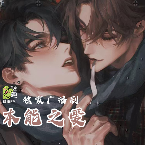 本能之爱