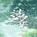 清白之年