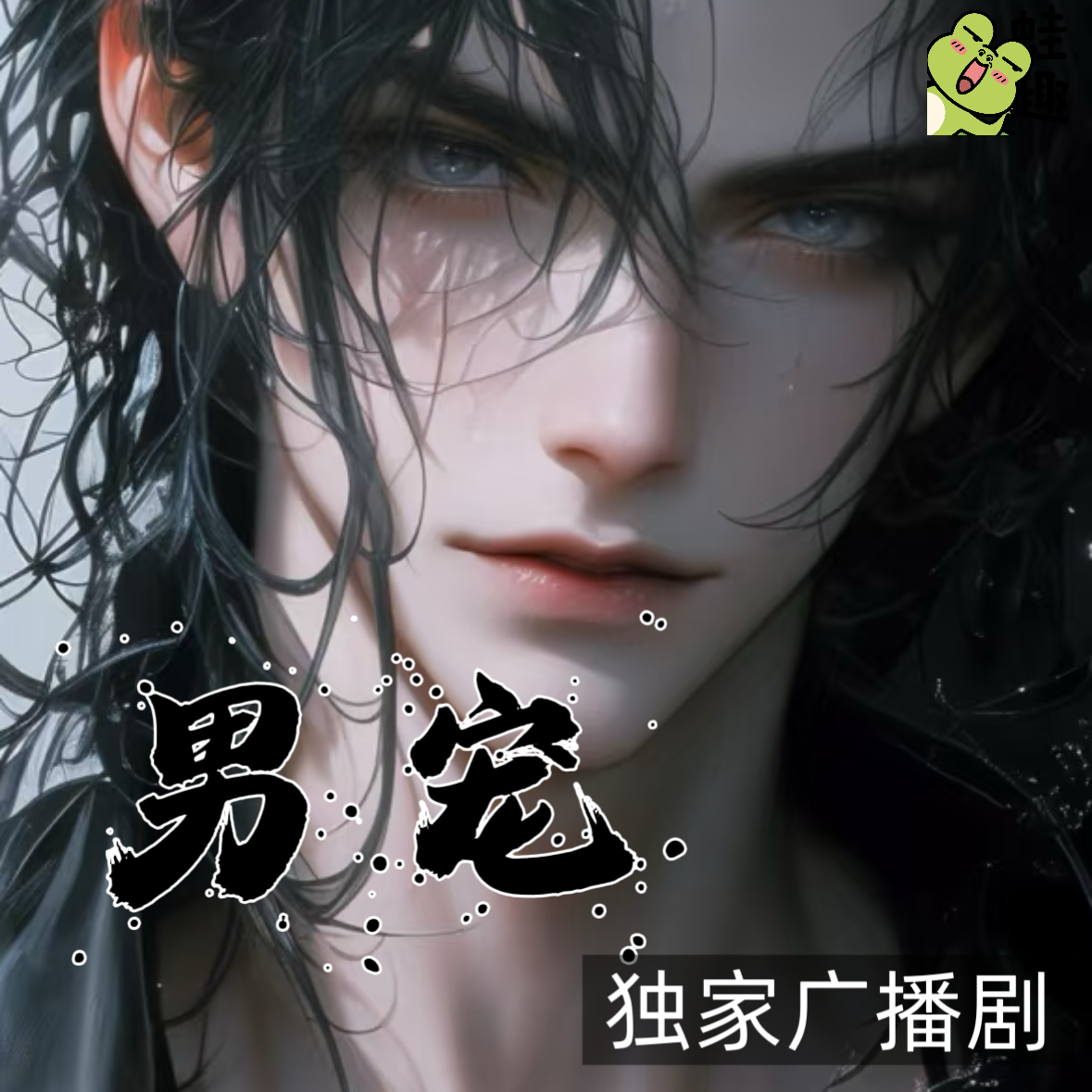 男宠