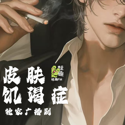 皮肤饥渴症4i