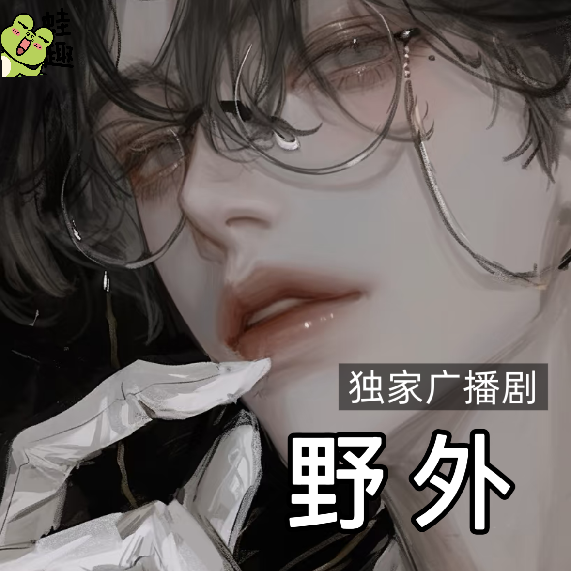 野外