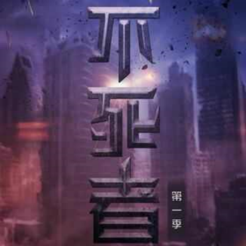 不死者 第一季