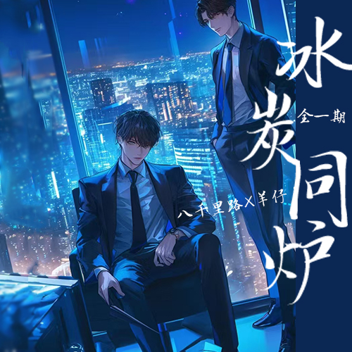 冰炭同炉
