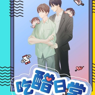 吃醋日常