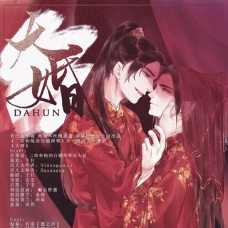 大婚