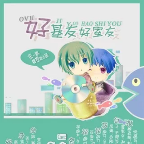 好基友好室友