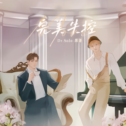 完美失控