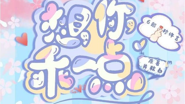 想你乖一点