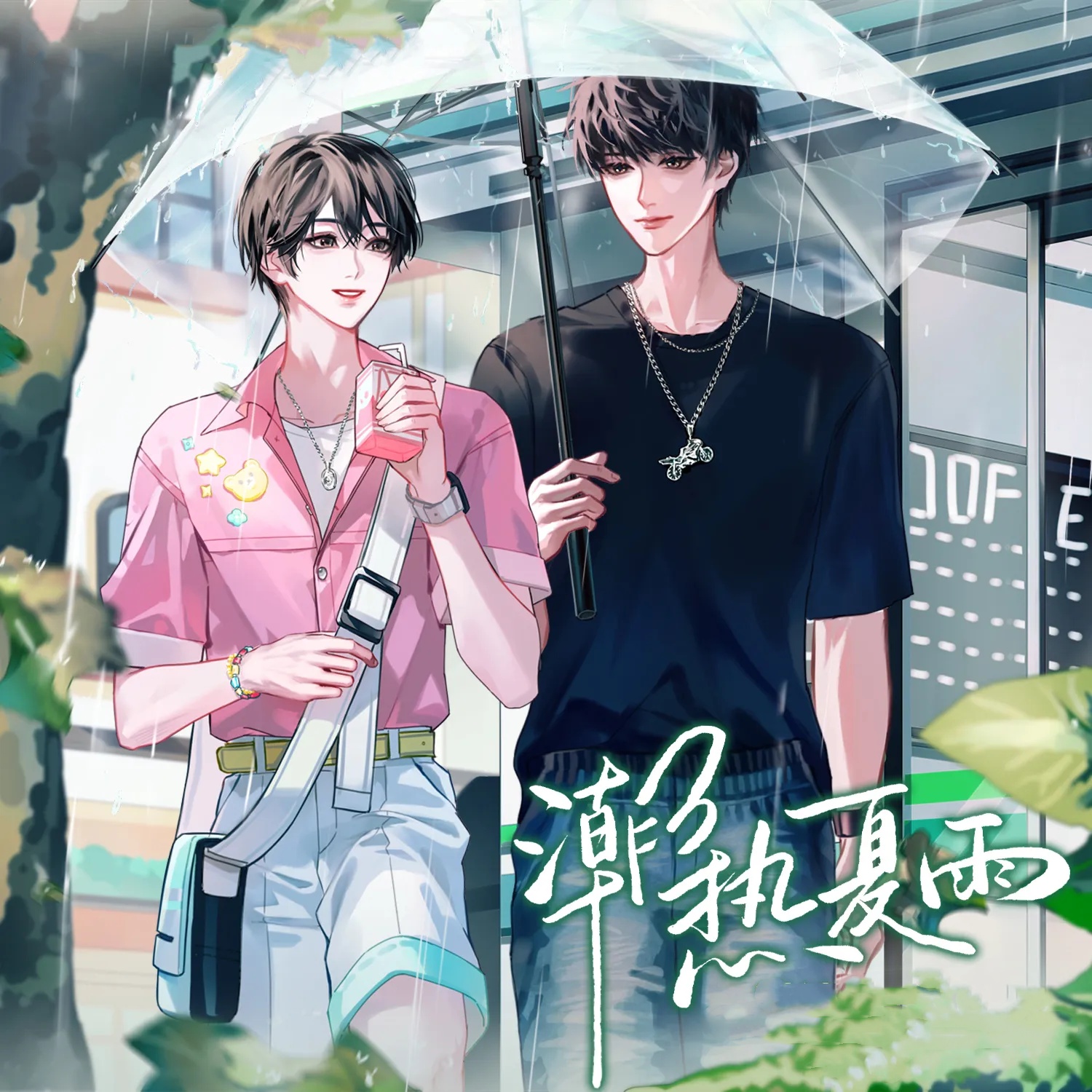 潮热夏雨