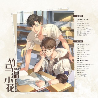 竹马温小花