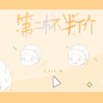 第二杯半价